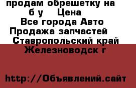 продам обрешетку на delicu б/у  › Цена ­ 2 000 - Все города Авто » Продажа запчастей   . Ставропольский край,Железноводск г.